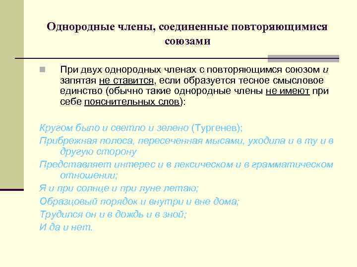 Однородные члены, соединенные повторяющимися союзами n При двух однородных членах с повторяющимся союзом и