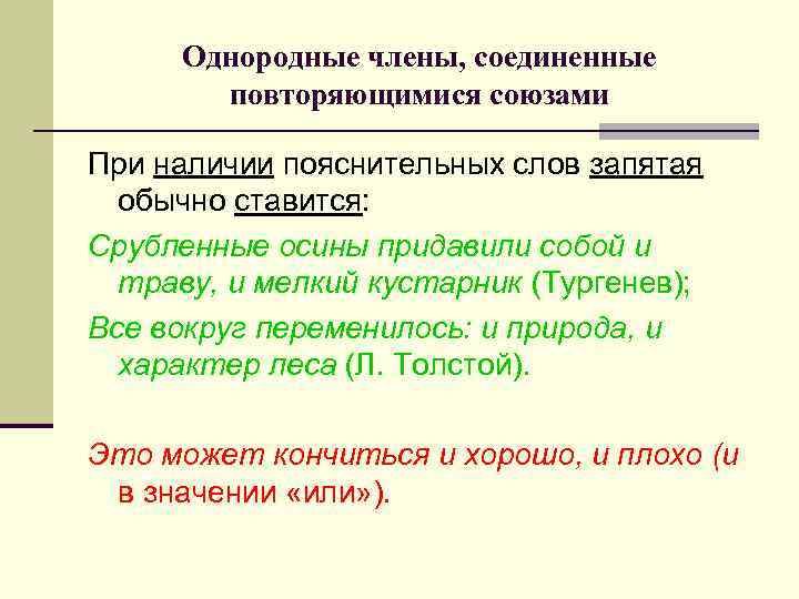 Однородные члены, соединенные повторяющимися союзами При наличии пояснительных слов запятая обычно ставится: Срубленные осины