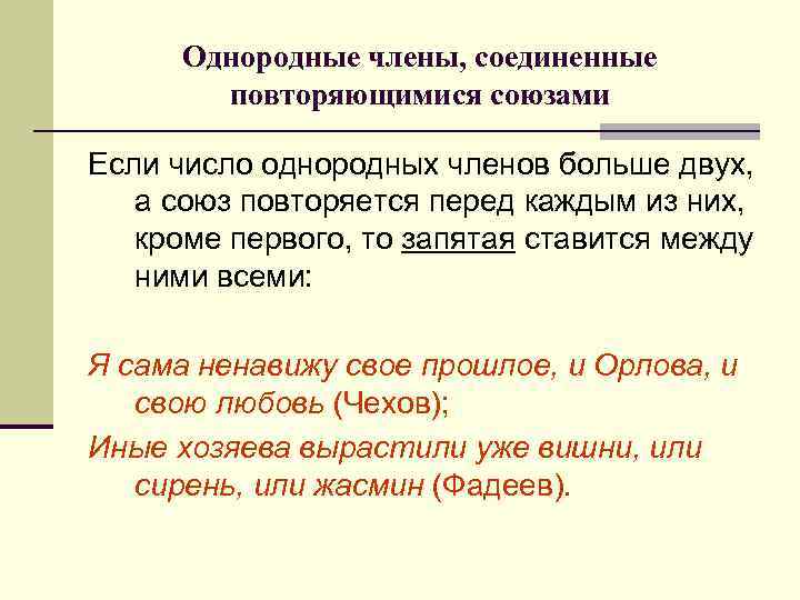 Однородные члены, соединенные повторяющимися союзами Если число однородных членов больше двух, а союз повторяется