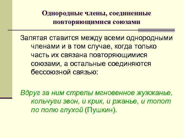 Однородные члены, соединенные повторяющимися союзами Запятая ставится между всеми однородными членами и в том