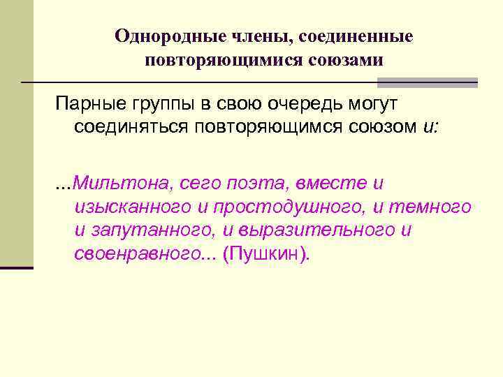 Однородные члены, соединенные повторяющимися союзами Парные группы в свою очередь могут соединяться повторяющимся союзом