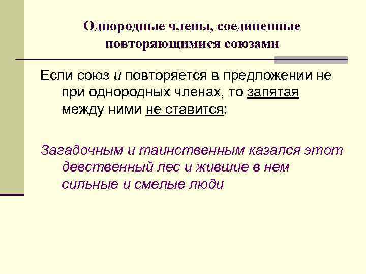 Однородные члены, соединенные повторяющимися союзами Если союз и повторяется в предложении не при однородных