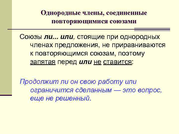Однородные члены, соединенные повторяющимися союзами Союзы ли. . . или, стоящие при однородных членах