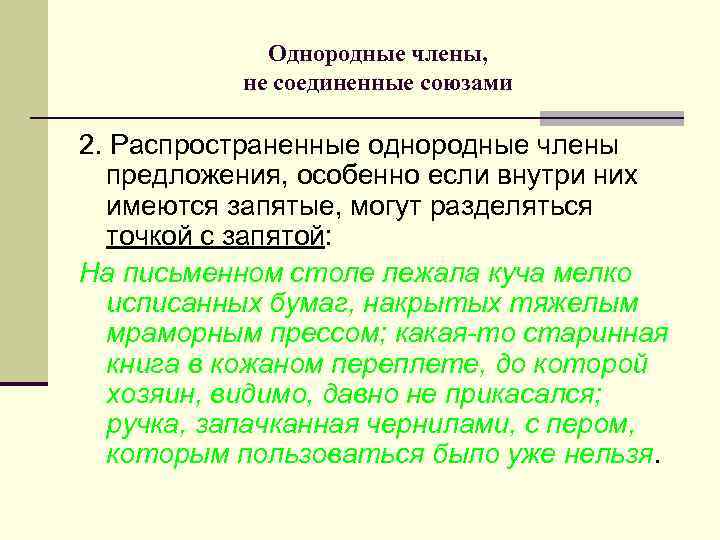 Однородные члены, не соединенные союзами 2. Распространенные однородные члены предложения, особенно если внутри них