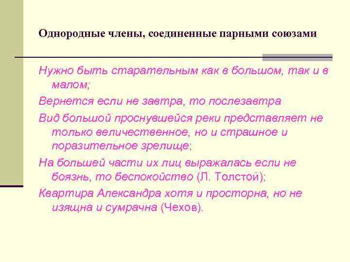 Однородные члены, соединенные парными союзами Нужно быть старательным как в большом, так и в