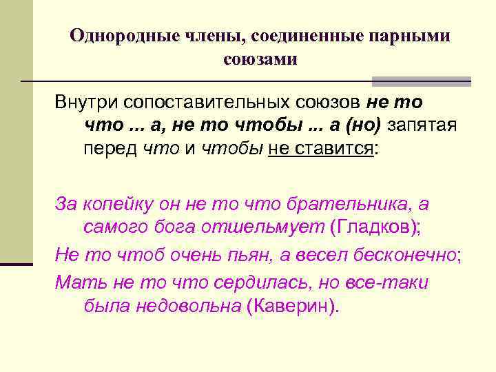 Между однородными членами предложения соединенными союзами