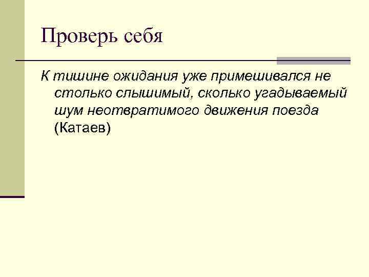 Проверь себя К тишине ожидания уже примешивался не столько слышимый, сколько угадываемый шум неотвратимого