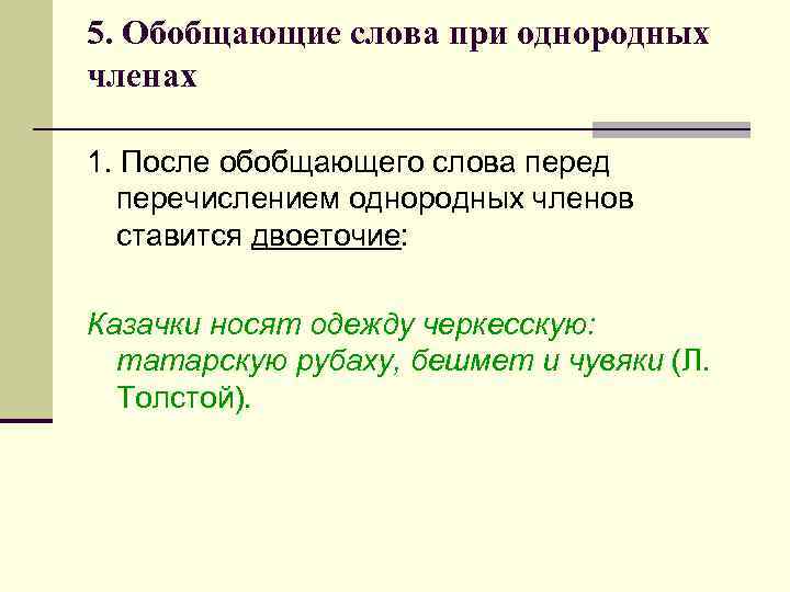 5. Обобщающие слова при однородных членах 1. После обобщающего слова перед перечислением однородных членов
