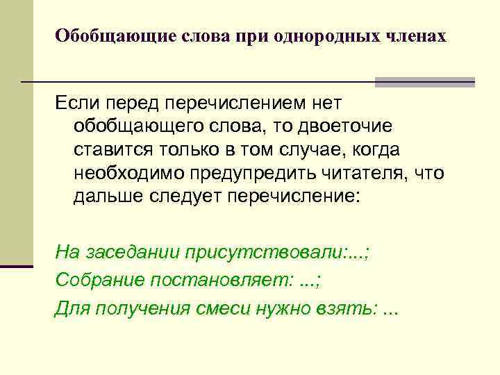 Обобщающие слова при однородных членах Если перед перечислением нет обобщающего слова, то двоеточие ставится