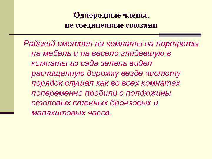 Однородные члены, не соединенные союзами Райский смотрел на комнаты на портреты на мебель и