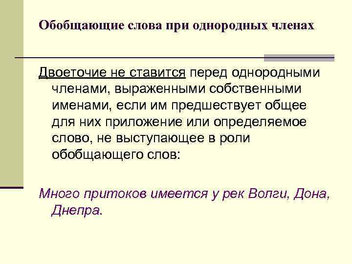Обобщающие слова при однородных членах Двоеточие не ставится перед однородными членами, выраженными собственными именами,