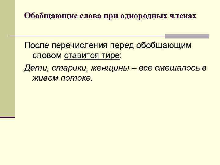 Обобщающие слова при однородных членах После перечисления перед обобщающим словом ставится тире: Дети, старики,