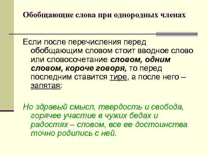 Презентация обобщающие слова при однородных 5 класс