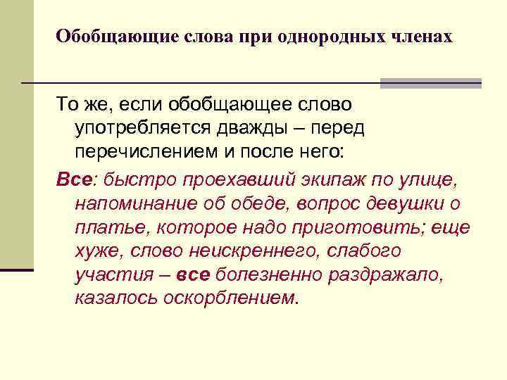 Обобщающие слова при однородных членах предложения