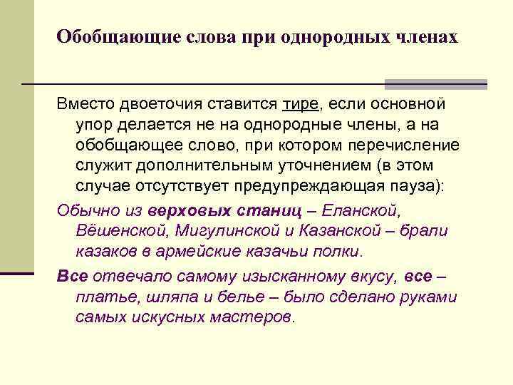 Обобщающие слова при однородных членах Вместо двоеточия ставится тире, если основной упор делается не