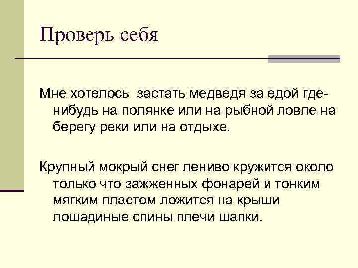 Проверь себя Мне хотелось застать медведя за едой гденибудь на полянке или на рыбной