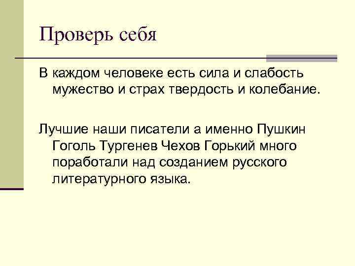 Проверь себя В каждом человеке есть сила и слабость мужество и страх твердость и