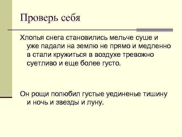 Проверь себя Хлопья снега становились мельче суше и уже падали на землю не прямо