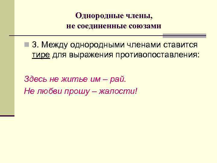 Однородные члены, не соединенные союзами n 3. Между однородными членами ставится тире для выражения