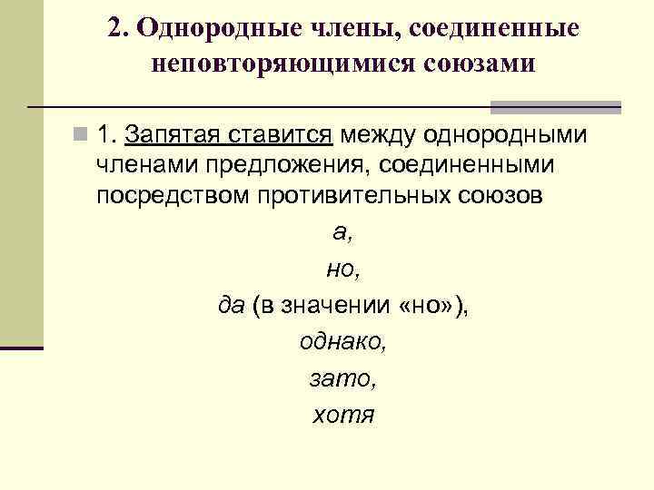 2. Однородные члены, соединенные неповторяющимися союзами n 1. Запятая ставится между однородными членами предложения,