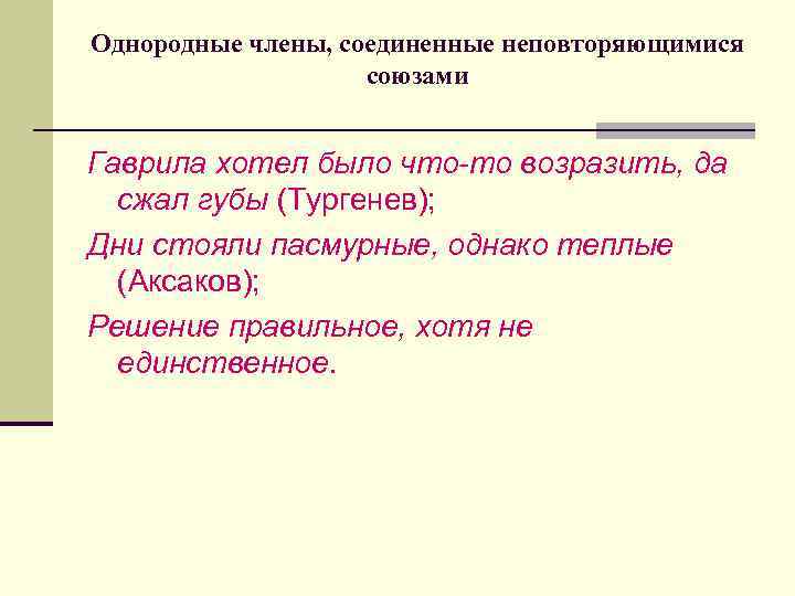 Однородные члены, соединенные неповторяющимися союзами Гаврила хотел было что то возразить, да сжал губы