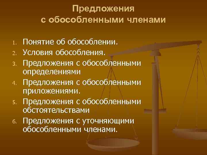 Предложения с обособленными членами 1. 2. 3. 4. 5. 6. Понятие об обособлении. Условия