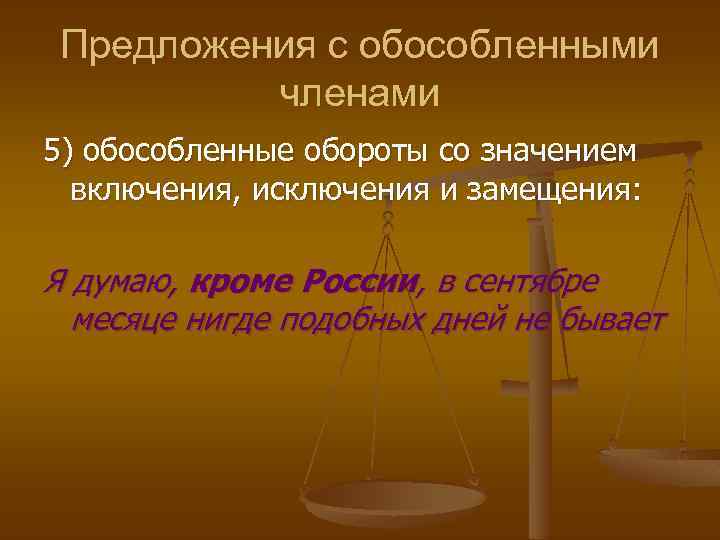 Предложения с обособленными членами 5) обособленные обороты со значением включения, исключения и замещения: Я