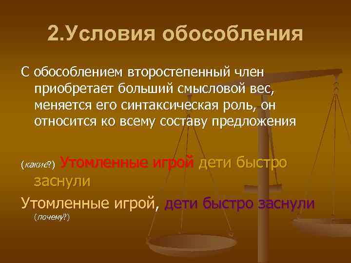2. Условия обособления С обособлением второстепенный член приобретает больший смысловой вес, меняется его синтаксическая