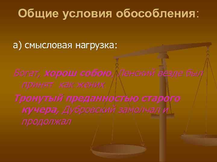Общие условия обособления: а) смысловая нагрузка: Богат, хорош собою, Ленский везде был принят как