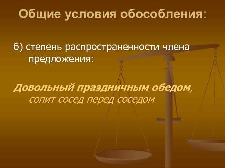 Общие условия обособления: б) степень распространенности члена предложения: Довольный праздничным обедом, сопит сосед перед