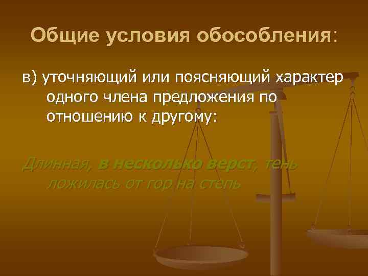 Общие условия обособления: в) уточняющий или поясняющий характер одного члена предложения по отношению к