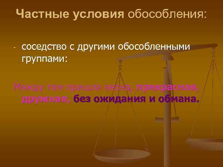 Частные условия обособления: - соседство с другими обособленными группами: Между тем пришла весна, прекрасная,