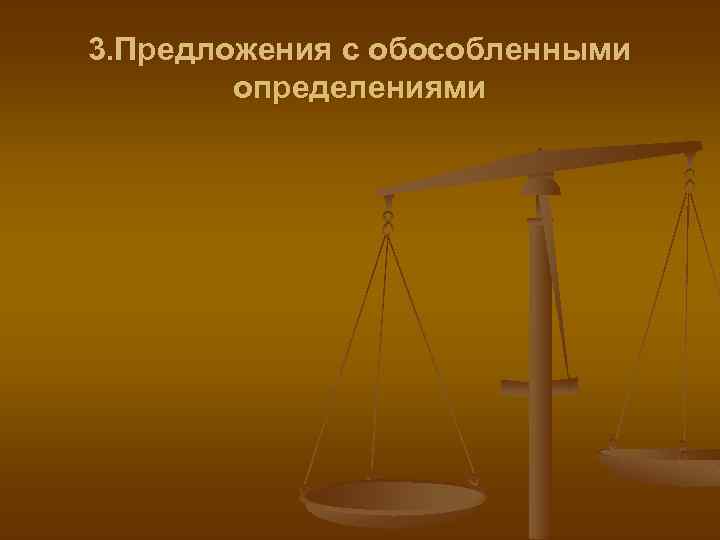 3. Предложения с обособленными определениями 