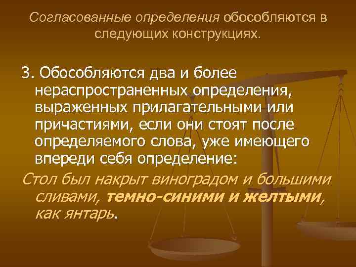 Согласованные определения обособляются в следующих конструкциях. 3. Обособляются два и более нераспространенных определения, выраженных