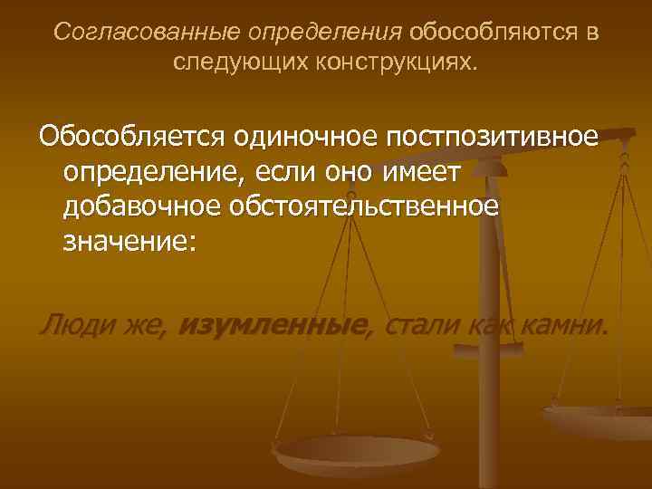 Согласованные определения обособляются в следующих конструкциях. Обособляется одиночное постпозитивное определение, если оно имеет добавочное