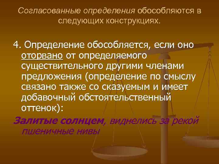 Согласованные определения обособляются в следующих конструкциях. 4. Определение обособляется, если оно оторвано от определяемого