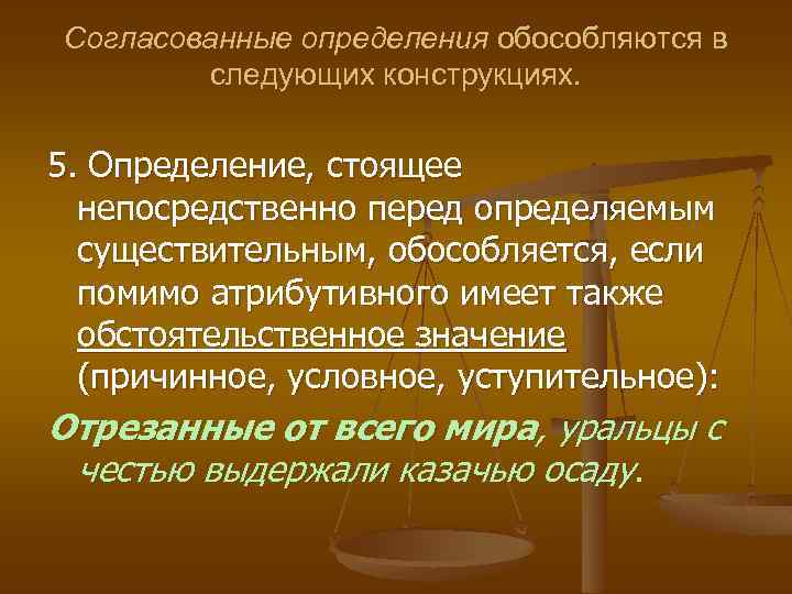 Согласованные определения обособляются в следующих конструкциях. 5. Определение, стоящее непосредственно перед определяемым существительным, обособляется,