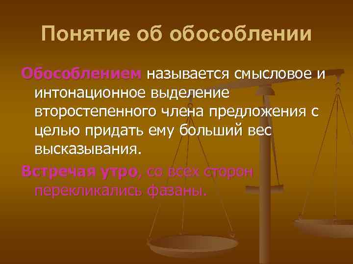 Понятие об обособлении 8 класс презентация