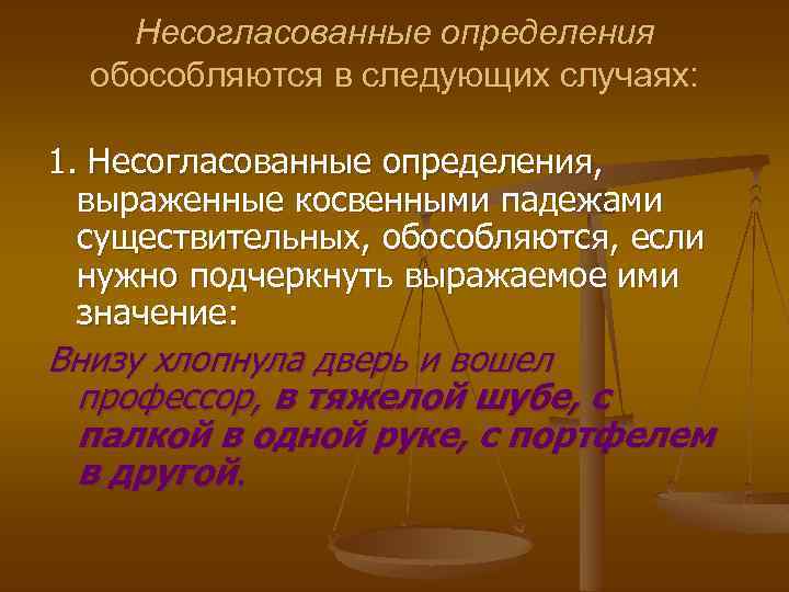 Несогласованные определения обособляются в следующих случаях: 1. Несогласованные определения, выраженные косвенными падежами существительных, обособляются,