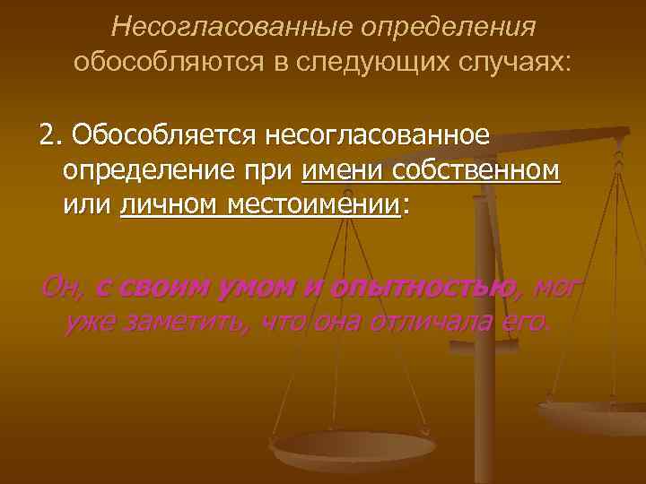 Несогласованные определения обособляются в следующих случаях: 2. Обособляется несогласованное определение при имени собственном или