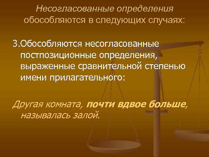 Несогласованные определения обособляются в следующих случаях: 3. Обособляются несогласованные постпозиционные определения, выраженные сравнительной степенью