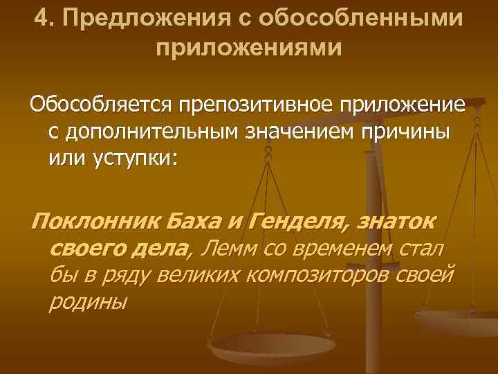 4. Предложения с обособленными приложениями Обособляется препозитивное приложение с дополнительным значением причины или уступки: