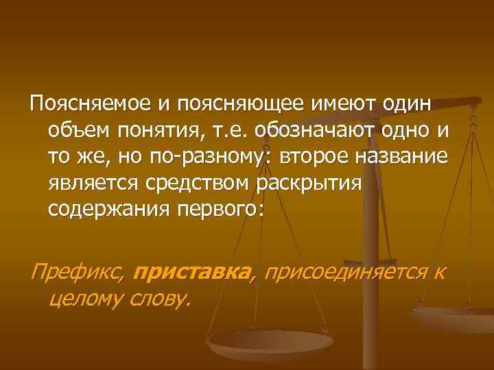 Поясняемое и поясняющее имеют один объем понятия, т. е. обозначают одно и то же,