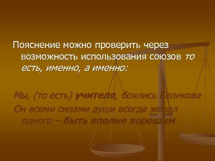 Пояснение можно проверить через возможность использования союзов то есть, именно, а именно: Мы, (то