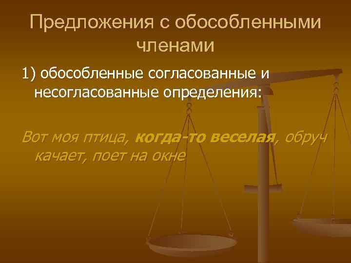 Предложения с обособленными членами 1) обособленные согласованные и несогласованные определения: Вот моя птица, когда-то