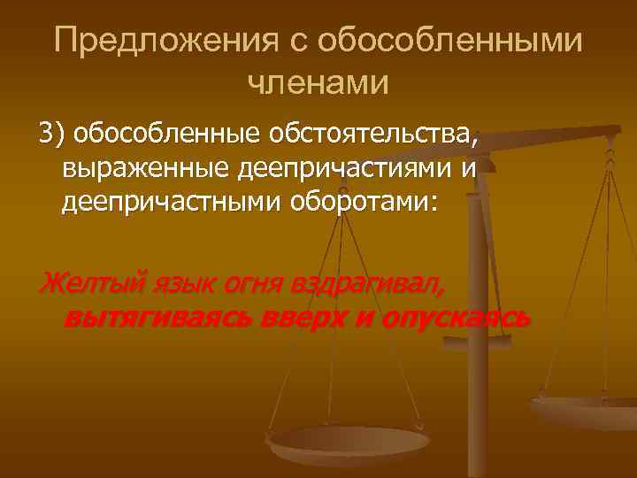Предложения с обособленными членами 3) обособленные обстоятельства, выраженные деепричастиями и деепричастными оборотами: Желтый язык