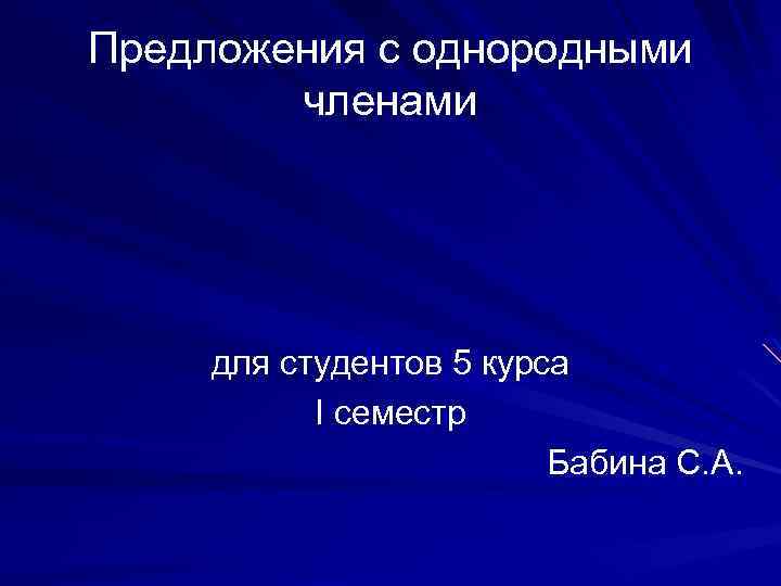 Предложения с однородными членами для студентов 5 курса I семестр Бабина С. А. 