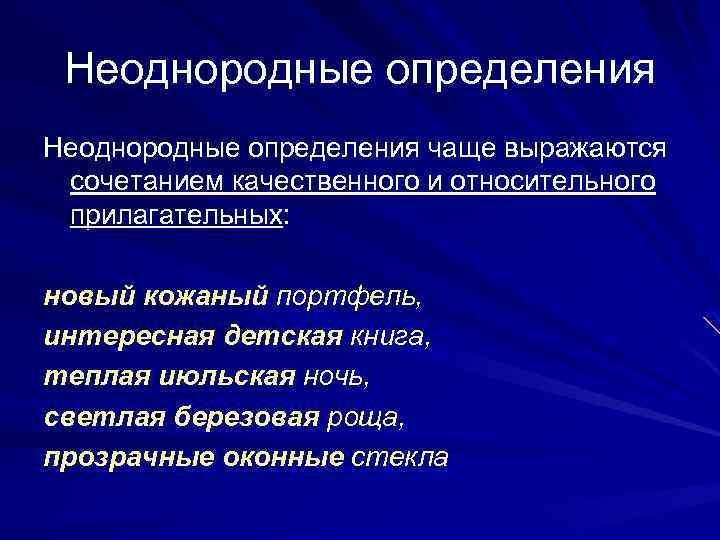 Неоднородные определения чаще выражаются сочетанием качественного и относительного прилагательных: новый кожаный портфель, интересная детская