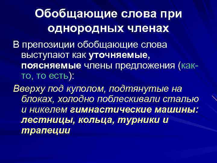 Обобщающие слова при однородных членах В препозиции обобщающие слова выступают как уточняемые, поясняемые члены