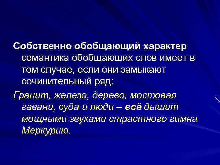 Носит обобщенный характер. Слова обобщающего характера. Обобщенный характер текста. Семантическое обобщение. Как понять обобщающий характер.